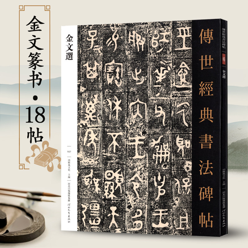 传世经典书法碑帖167金文选繁体注释高清印刷大篆毛笔字帖西周金文拓本18篇大克鼎小克鼎师酉簋格伯簋河北教育出版社