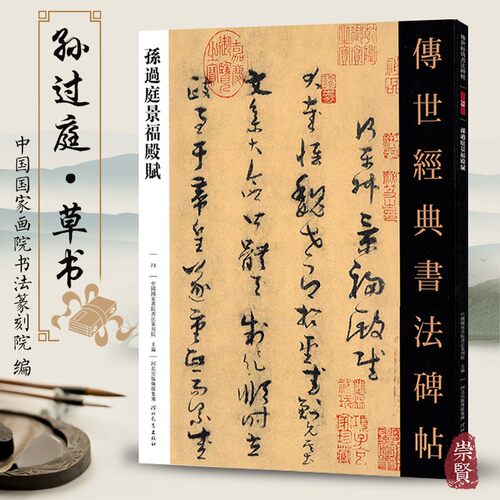 孙过庭景福殿赋 传世经典书法碑帖 73毛笔原大草书毛笔字帖草书练字帖原色高清附注释初学临写全文学生成人练字书籍河北教育出版社
