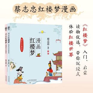 套装2本漫画红楼梦潇湘妃子林黛玉怡红公子贾宝玉蔡志忠漫画作品儿童漫画中国传统文化丛书国学经典读物古典故事绘本河北教育出版