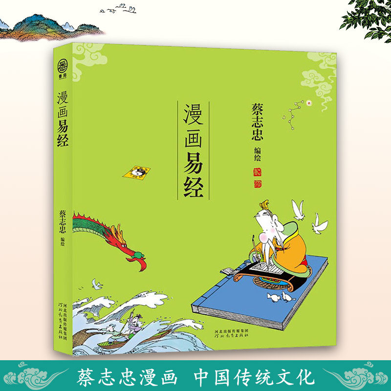 漫画易经蔡志忠漫画作品集儿童漫画中国传统文化丛书国学经典读物古典漫画启蒙历史故事绘本名著漫画简读少儿国学书河北教育出版社