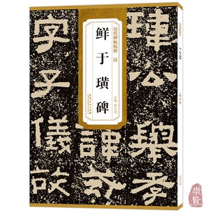 汉 鲜于璜碑 历代碑帖精粹 毛笔书法字帖高清原色原大简体旁注附技法解析局部放大16开 安徽美术