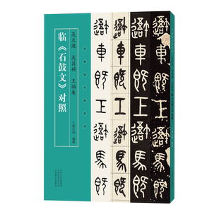 吴大澂、吴昌硕、王福庵临《石鼓文》对照 名家临名帖系列 名家手迹石鼓文篆书临本对照 中国碑帖名品书法专业人士书法爱好者用