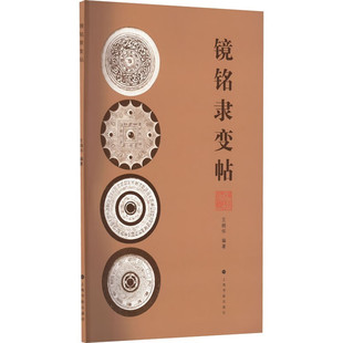 镜铭隶变帖 王纲怀编著 收藏鉴赏 艺术铜镜图版镜名介绍金文大篆秦篆汉篆汉隶篆隶书毛笔字帖书籍 上海书画出版社