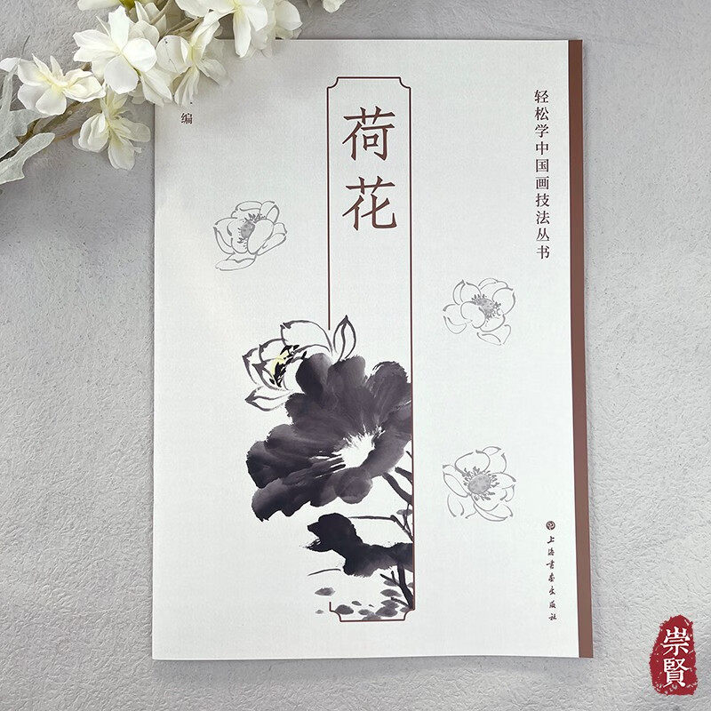 轻松学中国画技法丛书荷花 荷花花与叶基本画法组合构图画法名家作品