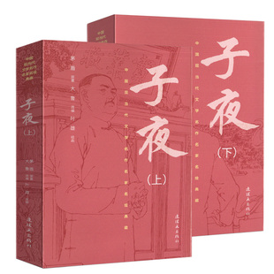 中国现当代文学名作名家名绘典藏 子夜上下册叶雄绘32开裸脊锁线平装 连环画经典小人书