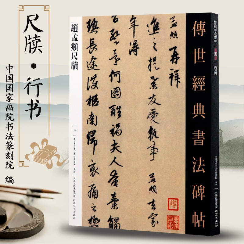 赵孟頫尺牍传世经典书法碑帖119行书毛笔字帖可平铺易临摹旁附繁体