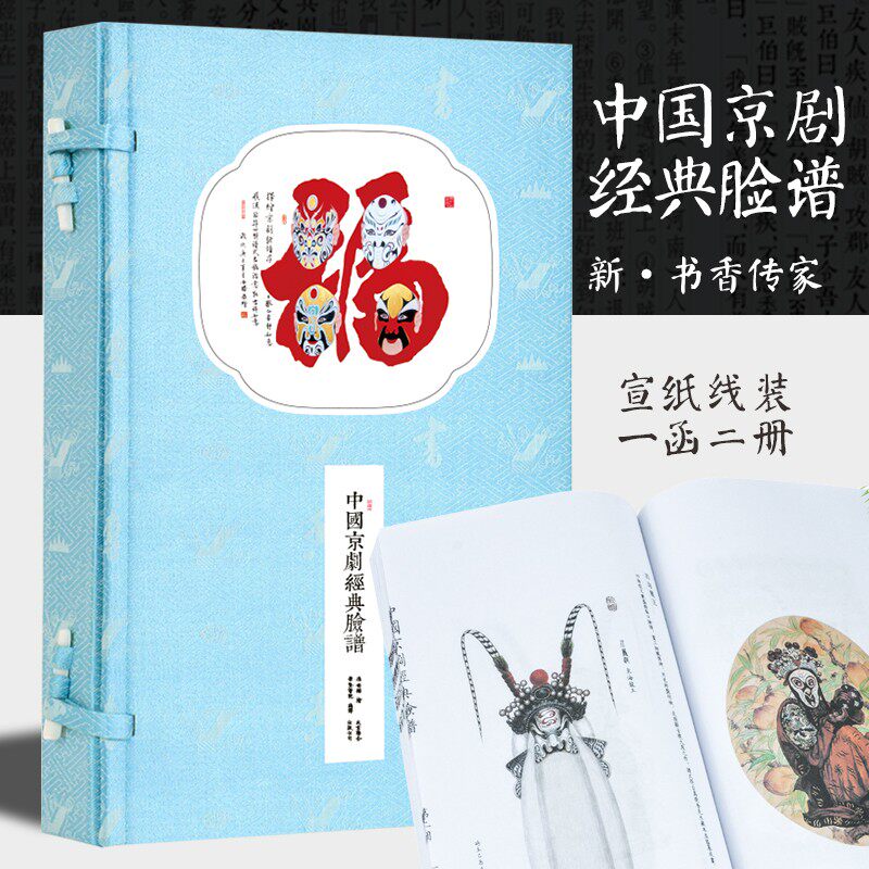 中国京剧经典脸谱书香传家新版宣纸线装一函二册学生国学读本崇贤馆出品古典名著古版竖排繁体原文译注插画收藏本