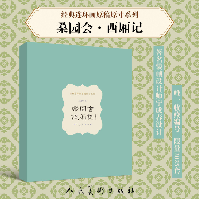经典连环画原稿原寸系列桑园会西厢记王叔晖绘画原作赏析收藏6开古典人物连环画出版社