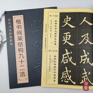 欧阳询楷书间架结构九十二法历代书法经典 社 教程书法练字教程入门笔法偏旁结构8开学生成人初学临摹范本班志铭编黑龙江美术出版