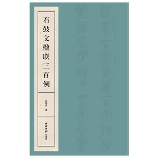 石鼓文楹联三百例毛笔篆书金石大篆五七言对联题跋名言警句临摹范本练字帖鉴赏附注释软笔练字创作考级参考书法字帖西泠印社出版