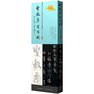 圣教序字字析书法字帖近距离临摹字卡集王羲之圣教序套装行书书法练字初学同步教程碑帖拓本临写笔法讲解天津人民美术黄文新字帖书