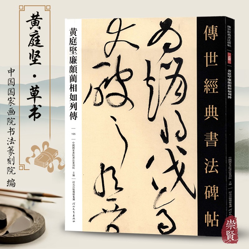 黄庭坚廉颇蔺相如列传 传世经典书法碑帖105毛笔原大草书毛笔字帖草书练字帖原色高清附注释初学临写全文学生成人练字书籍河北教育
