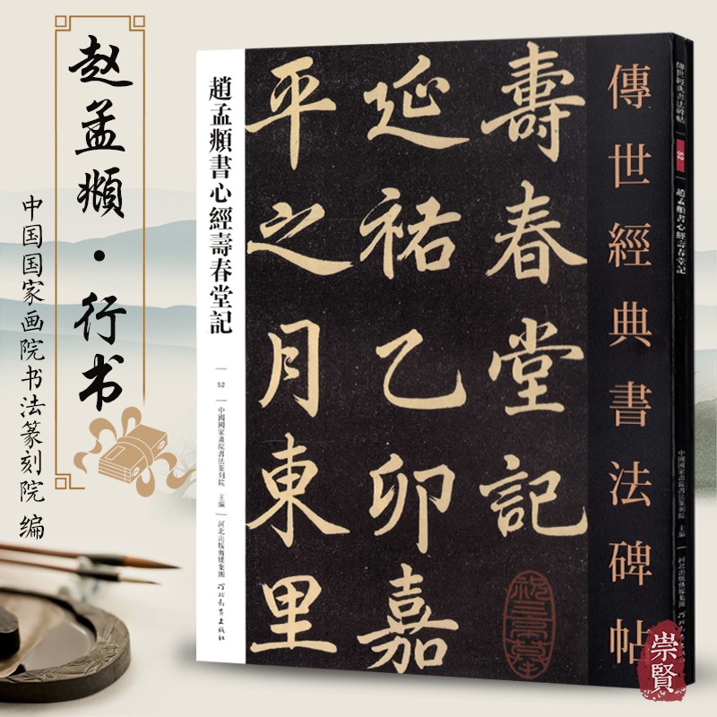 传世经典书法碑帖52赵孟頫书寿春堂记 赵体行楷般若多罗密多原色原大繁体旁注附技法解析毛笔软笔经典碑帖书法练字帖