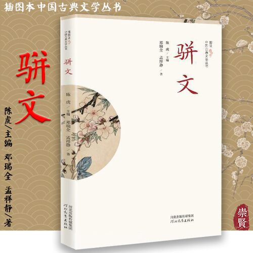插图本中国古典文学丛书 骈文 骈文特征散文起源发展魏晋南北朝时期骈文唐宋元明清骈文陈虎邓瑞全孟祥静河北教育出版社