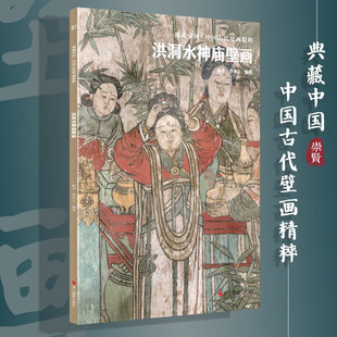 典藏中国中国古代壁画精粹 洪洞水神庙壁画 古代壁画高清中国名画美术鉴赏临摹经典壁画临摹欣赏古代传统美术研究收藏