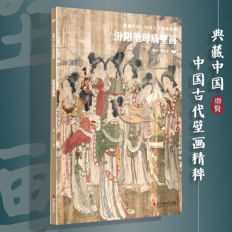 典藏中国中国古代壁画精粹 汾阳圣母庙壁画 古代壁画高清中国名画美术