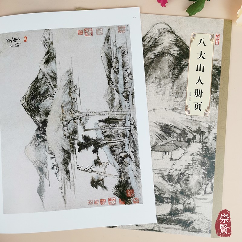 大师珍品 八大山人册页国画精品朱耷作品集写意工笔山水画赏析8开高清彩印名家画集收藏赏析 河北美术出版社出版  韩晖主编