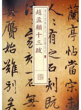 赵孟頫十三跋书法经典放大墨迹系列25初学者毛笔书法临摹范本8开放大本行书毛笔字帖可平铺易临摹上海书画出版社