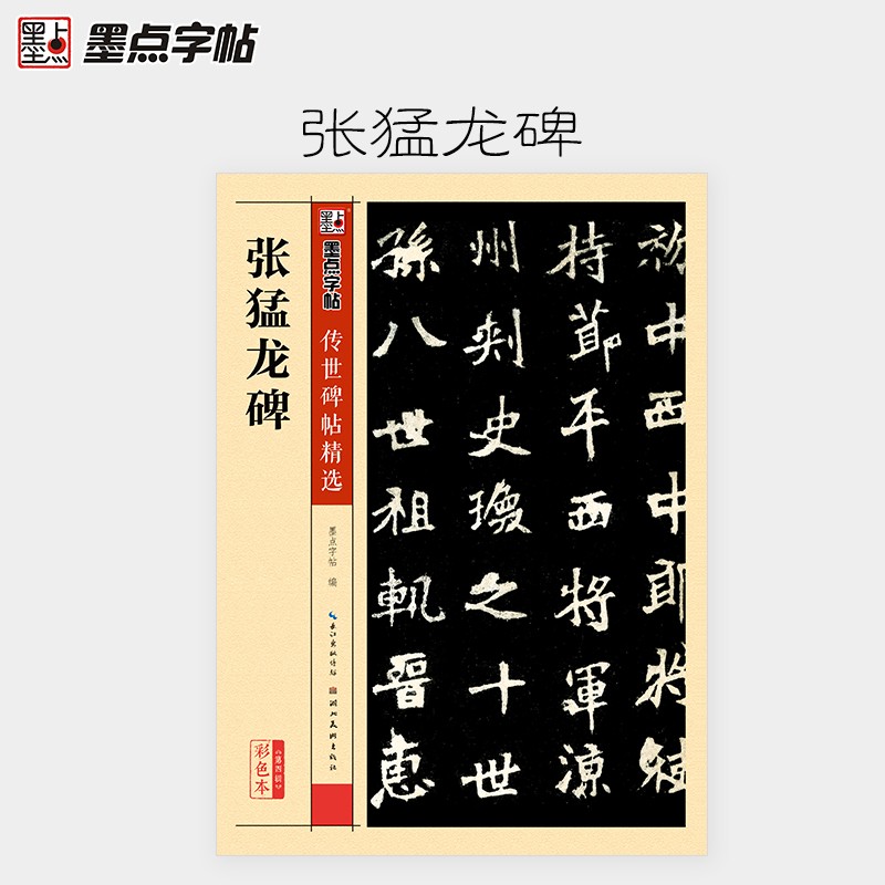 张猛龙碑传世碑帖精选毛笔字帖成人学生初学者毛笔字入门临摹范本原碑原帖拓本魏碑楷书毛笔书法练习字帖墨点字帖湖北美术