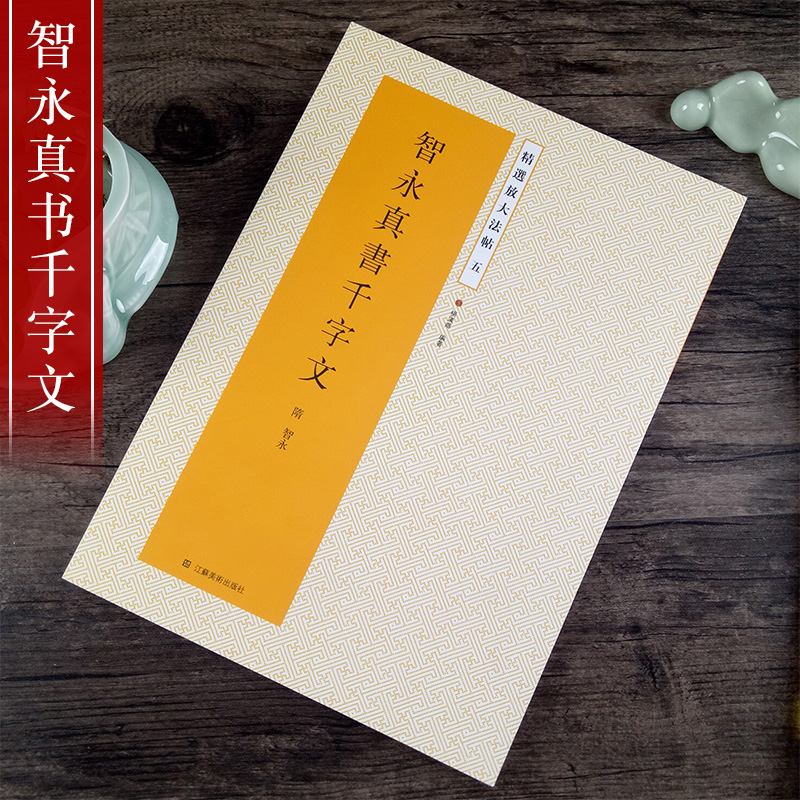 智永真书千字文精选放大法帖五5楷书字帖临摹原色放大高清附注释杨汉卿编智永书法作品正楷学生练字初学大字版江苏美术出版社