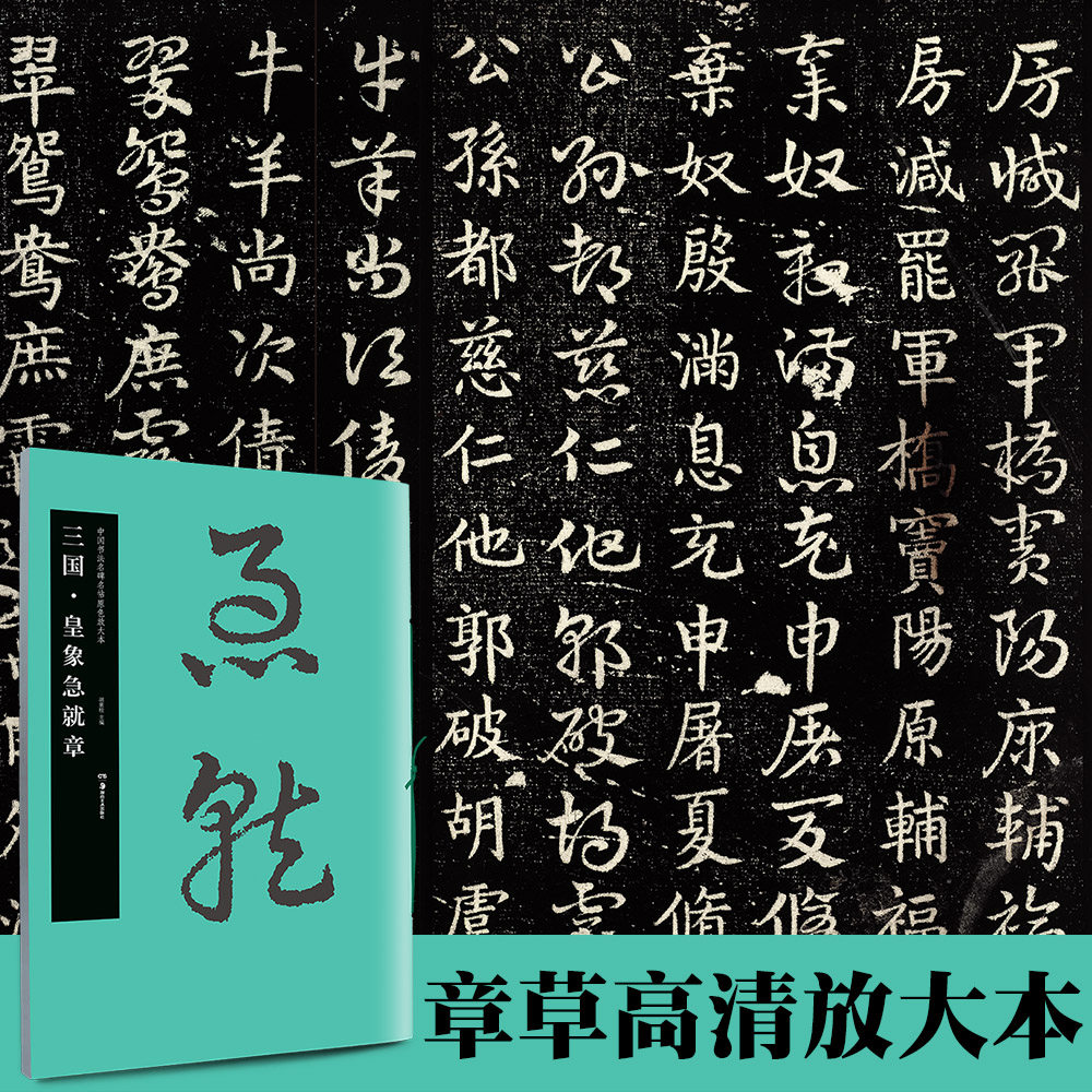 三国 皇象急就章 中国书法名碑名帖原色放大本09草书放大碑帖 高清