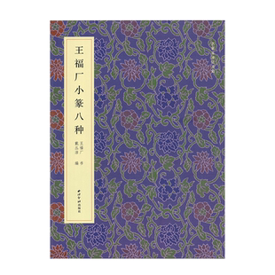 王福厂小篆八种名家真迹法书集王福庵小篆字帖条屏扇面对联横幅古文临写墨迹原大附注释赏析篆书毛笔书法字帖原大扇面临创西泠印社