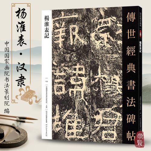 杨淮表记传世经典书法碑帖100毛笔原大汉隶毛笔字帖隶书练字帖原色高清附注释初学临写全文学生成人练字书籍河北教育出版社出版