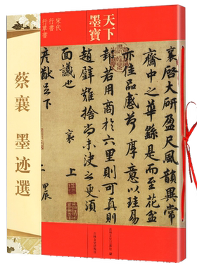蔡襄墨迹选 天下墨宝宋代行书行草书 附繁体旁注毛笔软笔行书草书书法练字帖 历代书法名师名家字帖集字 吉林文史出版社
