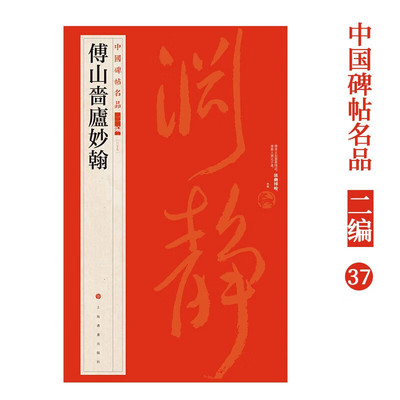 中国碑帖名品二编37 傅山啬庐妙翰 书法篆刻 繁体旁注释 文历代集评 书法练字帖 上海书画出版社