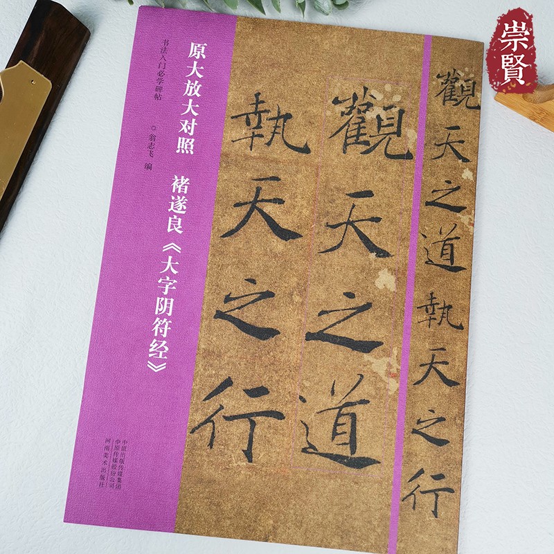 原大放大对照褚遂良大字阴符经书法入门必学碑帖高清放大附简体旁注纸本墨迹楷书毛笔字帖临摹范本翁志飞编河南美术出版社
