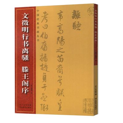 文征明行书离骚经滕王阁序中国经典书画丛书 文徵明行书原帖毛笔字帖书法原色高清16开练字帖临写赏析繁体注释行草湖北美术出版社