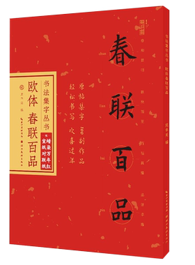 欧体春联百品书法集字丛书庞华美毛笔字帖欧阳询楷书对联临摹书法练字挥毫七言五言节日对联书横批赠对联纸湖北美术出版社