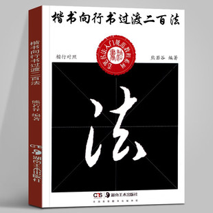 熊若谷 中小学生书法规范教程系列 正版 书籍 社 楷书向行书过渡二百法 湖南美术出版 楷行对照