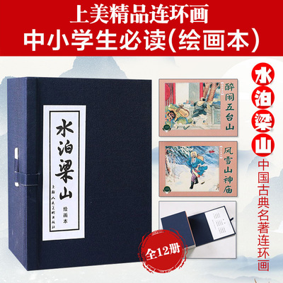 水浒传连环画小人书上美蓝函