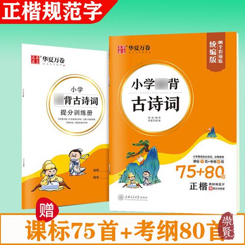小学古诗词 课标75首+考纲80首 正楷