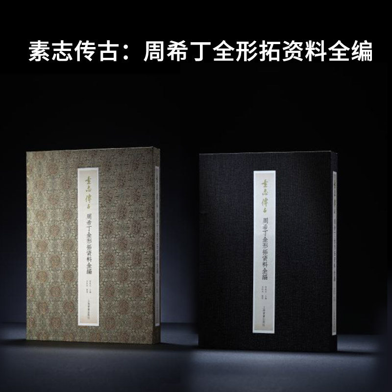 收藏 素志传古 周希丁全形拓资料全编 16开 金石拓本 古器物传拓资料 描摹拓本研究手稿底稿