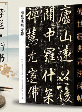 李邕法华寺碑传世经典书法碑帖109李邕行书毛笔字帖书法练字临摹