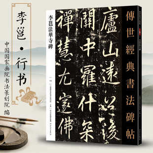 李邕法华寺碑传世经典书法碑帖109李邕行书毛笔字帖书法练字临摹