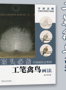 案头必备中国画技法教程 工笔禽鸟画法 鸟的结构和画法骨骼类别勾线起形古画临摹步骤作品欣赏步骤清晰附视频教学