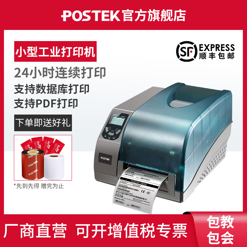 博思得标签打印机postek