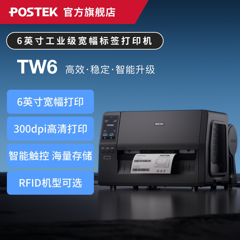 POSTEK博思得TW6/TW8宽幅标签打印机 触屏工业级 OX Script灵活编程 智能宽幅标签打印机/RFID打印机图片