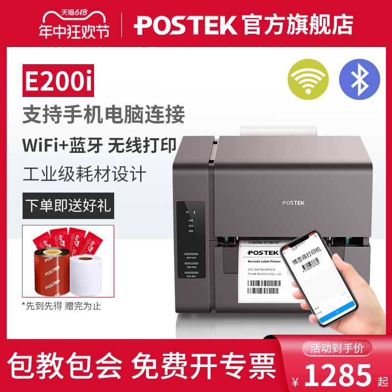 POSTEK博思得E300i超市价格标签打印机支持手机蓝牙WIFI商用工厂水洗唛吊牌E200i热敏条码热转印碳带打印机-封面
