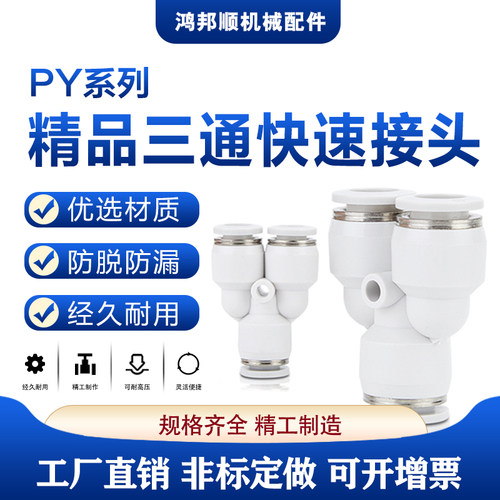 鸿邦顺气动接头Y型插头塑料