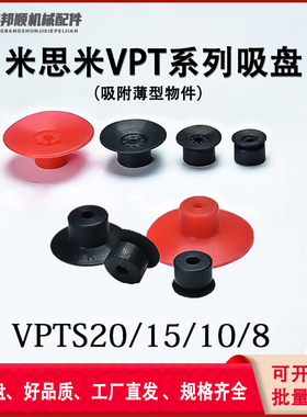 MISUMI米思米真空吸盘嘴强力气动机械手重载薄型小VPTS8/10/15/20