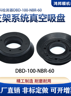 气动双料检测器支架系统盘径100吸盘 DBD-100-NBR-60机械手配件