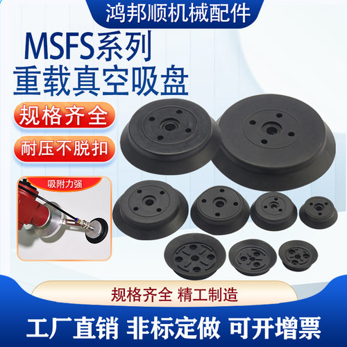 机械手重载型真空吸盘MSFS MSFN 平型 气动玻璃单层吸盘强力工业