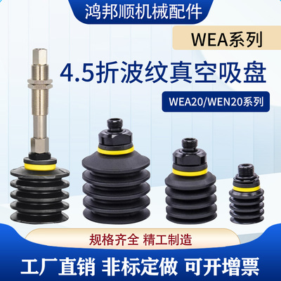 工业机械黑色波纹形真空吸盘WEA20/WEN20-d20 30 40 50行程10 20
