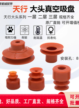 红色耐高温真空元件吸盘吸嘴天行大头双层DP-8/10/15/20/25/30/45