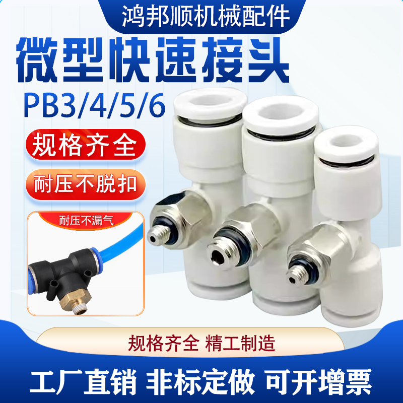 工业迷你型三通外螺纹快插PB3 4 5 6-M3 M5 M6 1/8气管快速接头