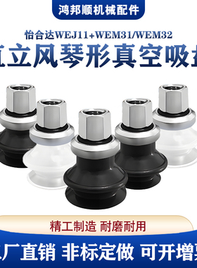 怡合达工业直立真空接管风琴形吸盘 WEJ11 WEM31 WEM32-6白色黑色